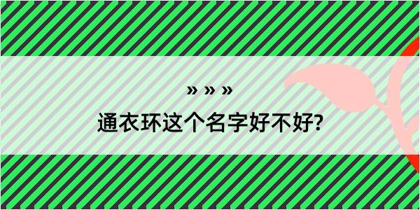 通衣环这个名字好不好?