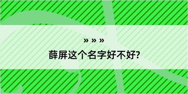 薛屏这个名字好不好?