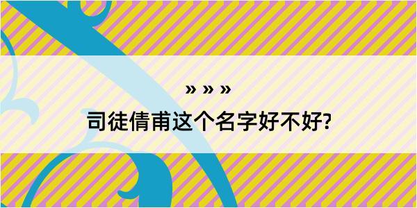 司徒倩甫这个名字好不好?