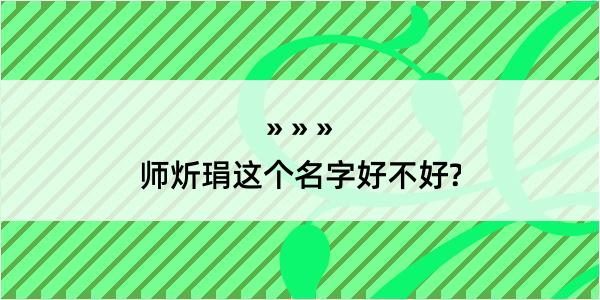 师炘琄这个名字好不好?