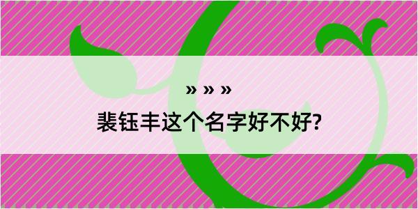 裴钰丰这个名字好不好?