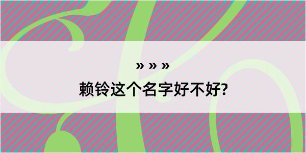 赖铃这个名字好不好?