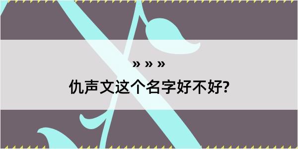 仇声文这个名字好不好?