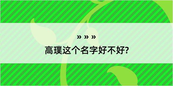 高璞这个名字好不好?