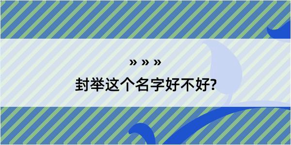 封举这个名字好不好?