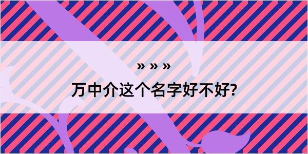 万中介这个名字好不好?