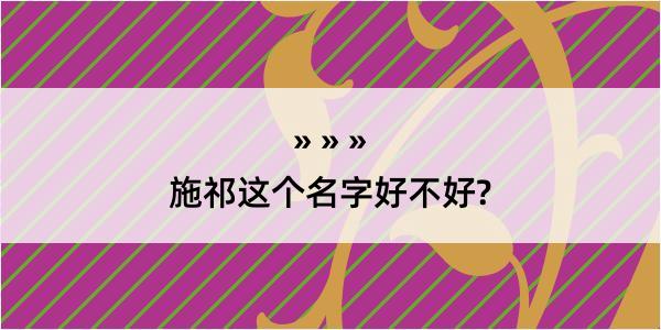 施祁这个名字好不好?