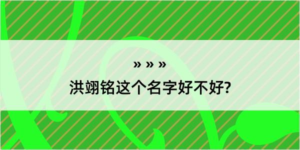 洪翊铭这个名字好不好?