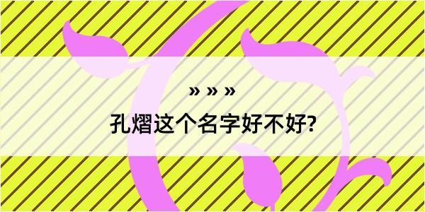 孔熠这个名字好不好?