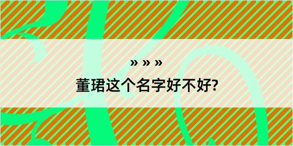 董珺这个名字好不好?