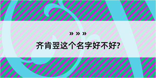 齐肯翌这个名字好不好?