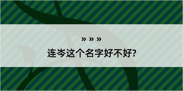 连岑这个名字好不好?