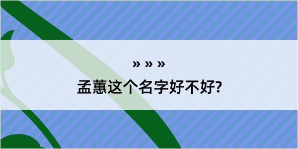 孟蕙这个名字好不好?