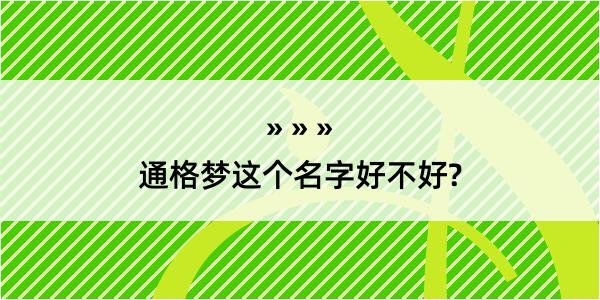 通格梦这个名字好不好?