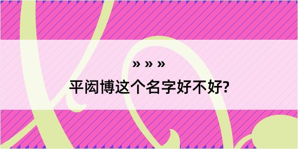 平闳博这个名字好不好?