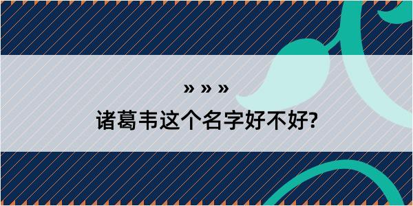 诸葛韦这个名字好不好?