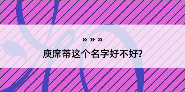 庾席蒂这个名字好不好?