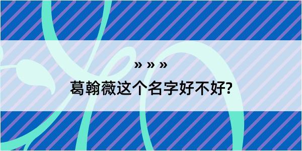 葛翰薇这个名字好不好?