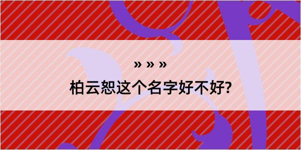 柏云恕这个名字好不好?