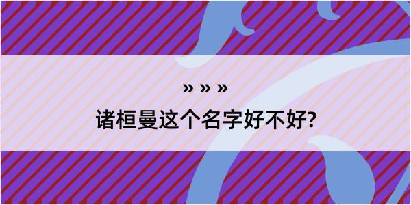 诸桓曼这个名字好不好?