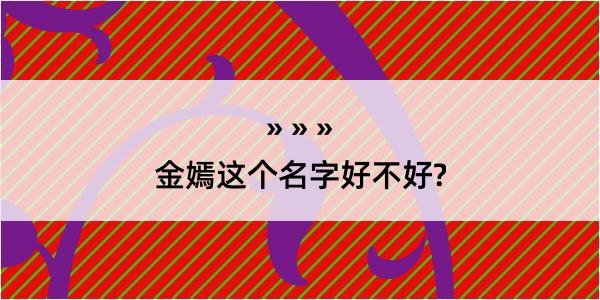 金嫣这个名字好不好?