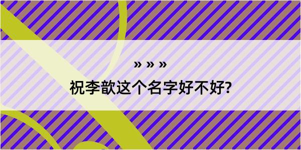 祝李歆这个名字好不好?