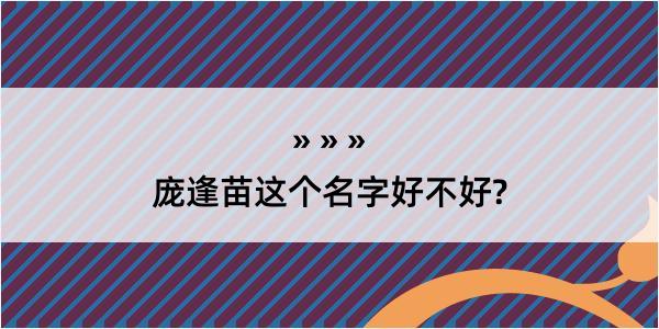 庞逢苗这个名字好不好?