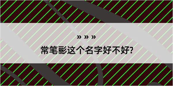 常笔彨这个名字好不好?