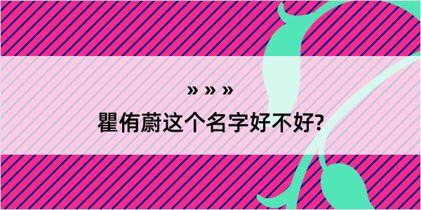 瞿侑蔚这个名字好不好?