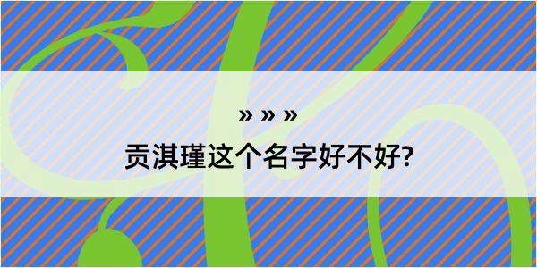 贡淇瑾这个名字好不好?