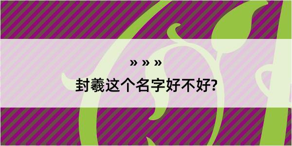 封羲这个名字好不好?