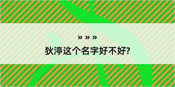 狄渟这个名字好不好?