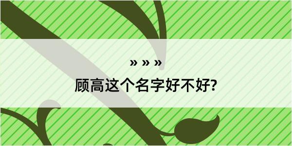 顾高这个名字好不好?