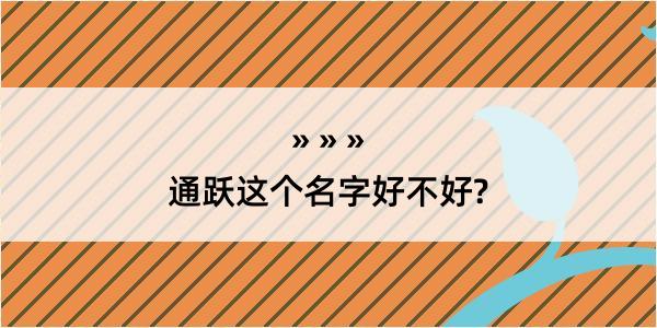 通跃这个名字好不好?