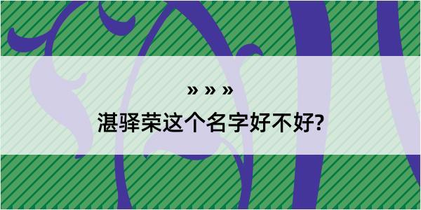 湛驿荣这个名字好不好?