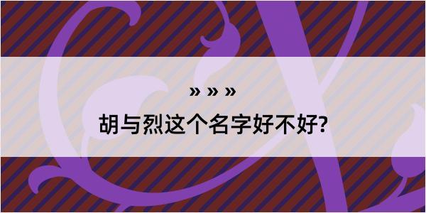 胡与烈这个名字好不好?