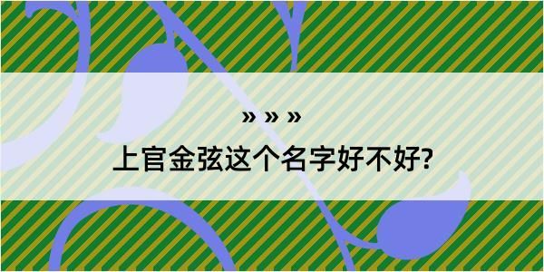 上官金弦这个名字好不好?