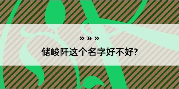 储峻阡这个名字好不好?