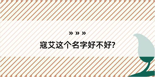 寇艾这个名字好不好?