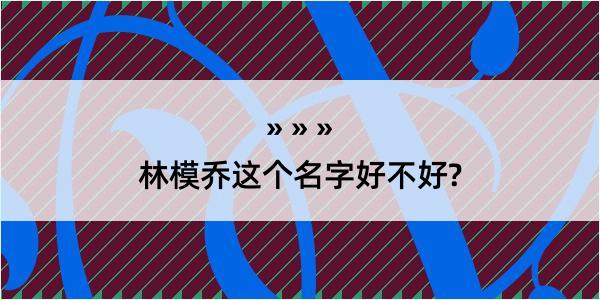 林模乔这个名字好不好?