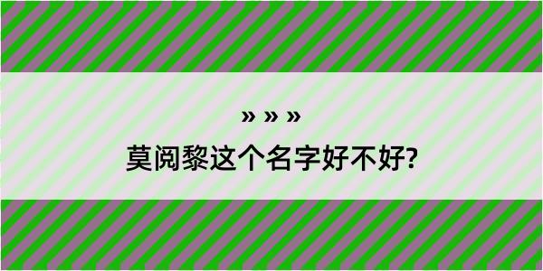 莫阅黎这个名字好不好?