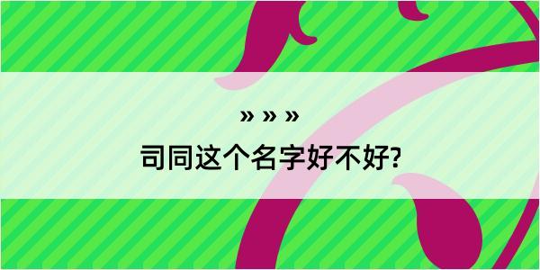 司同这个名字好不好?