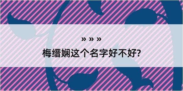 梅缙娴这个名字好不好?