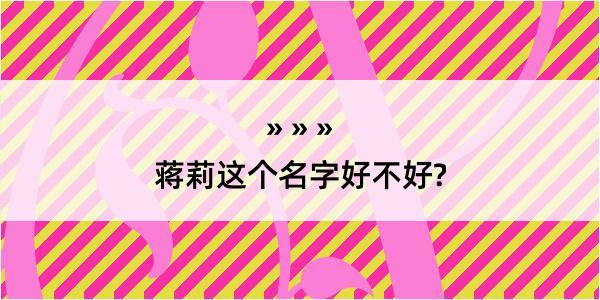 蒋莉这个名字好不好?