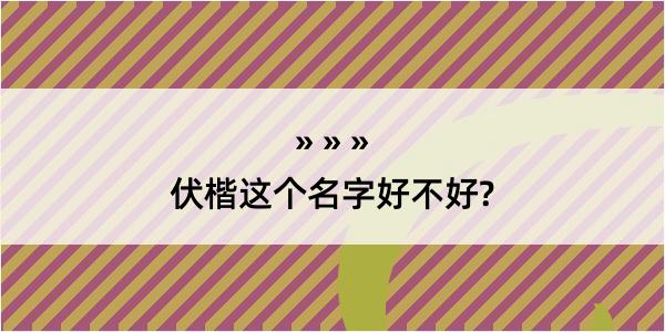 伏楷这个名字好不好?