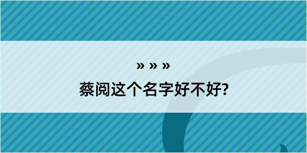 蔡阅这个名字好不好?