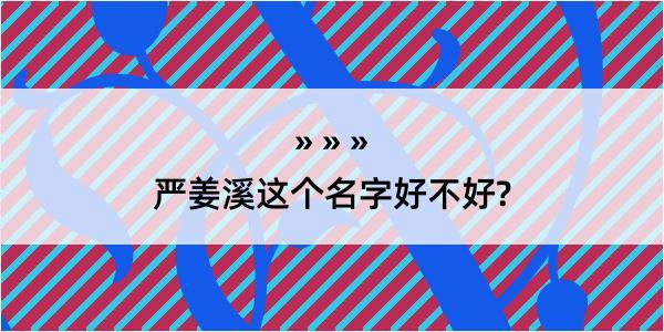 严姜溪这个名字好不好?