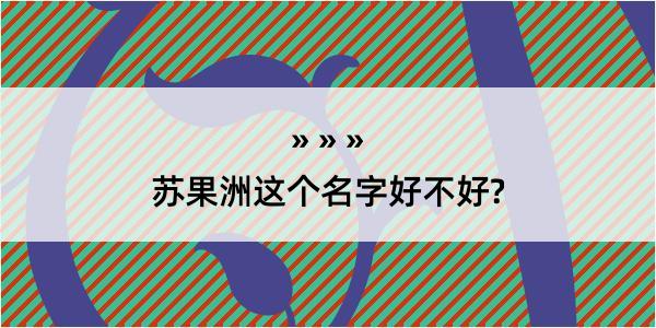 苏果洲这个名字好不好?