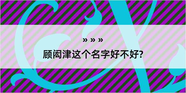 顾闳津这个名字好不好?