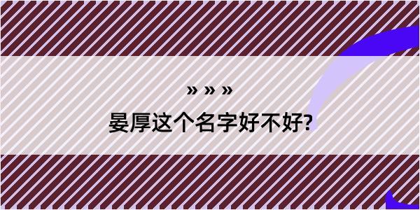 晏厚这个名字好不好?